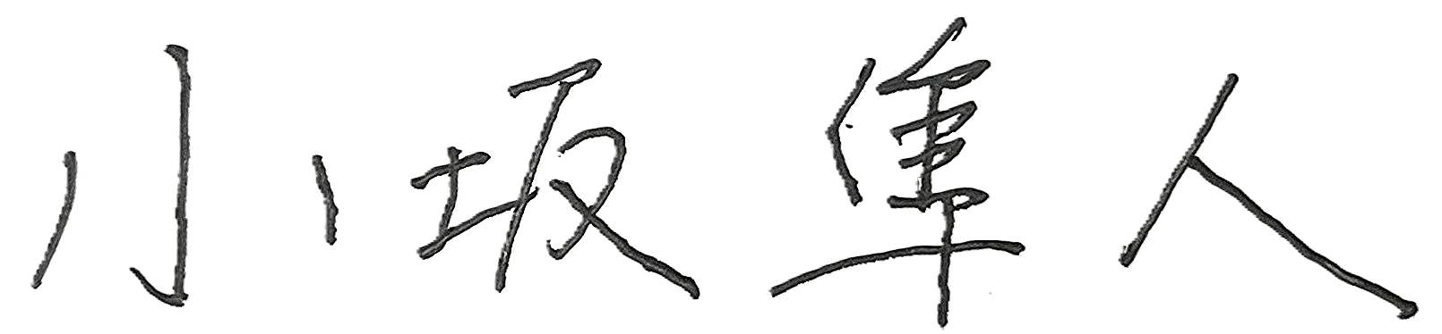 Hayato Kosaka signature